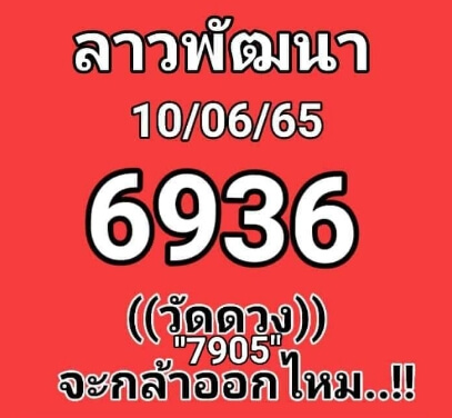 หวยลาว 10/6/65 ชุดที่ 8