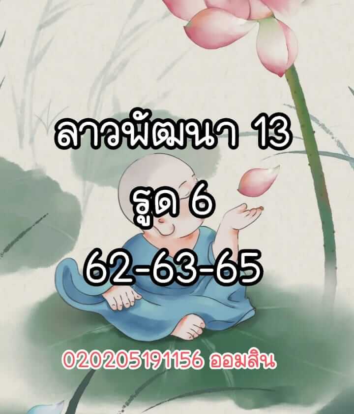 หวยลาว 13/6/65 ชุดที่ 5