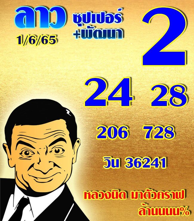 หวยลาว 1/6/65 ชุดที่ 6