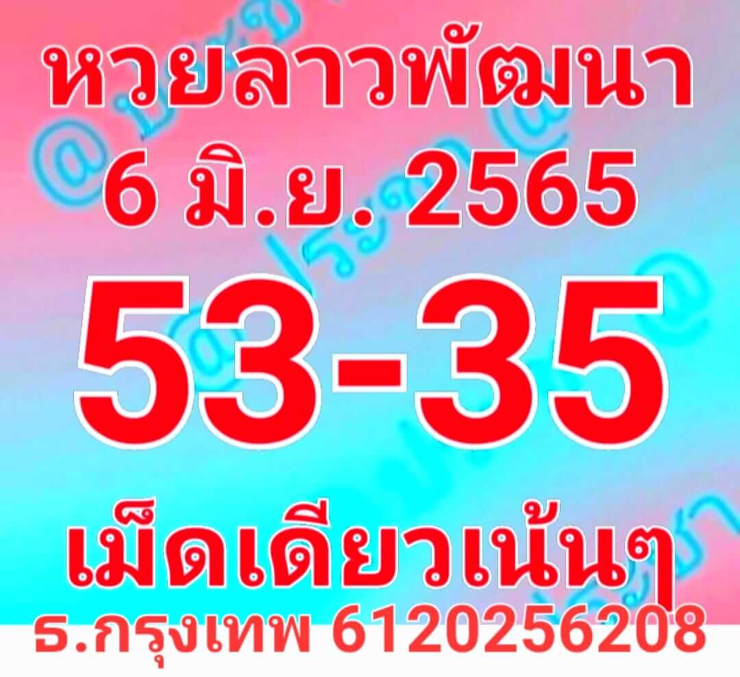 หวยลาว 6/6/65 ชุดที่ 3