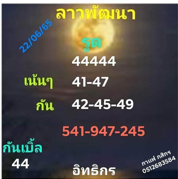 หวยลาว 22/6/65 ชุดที่ 2