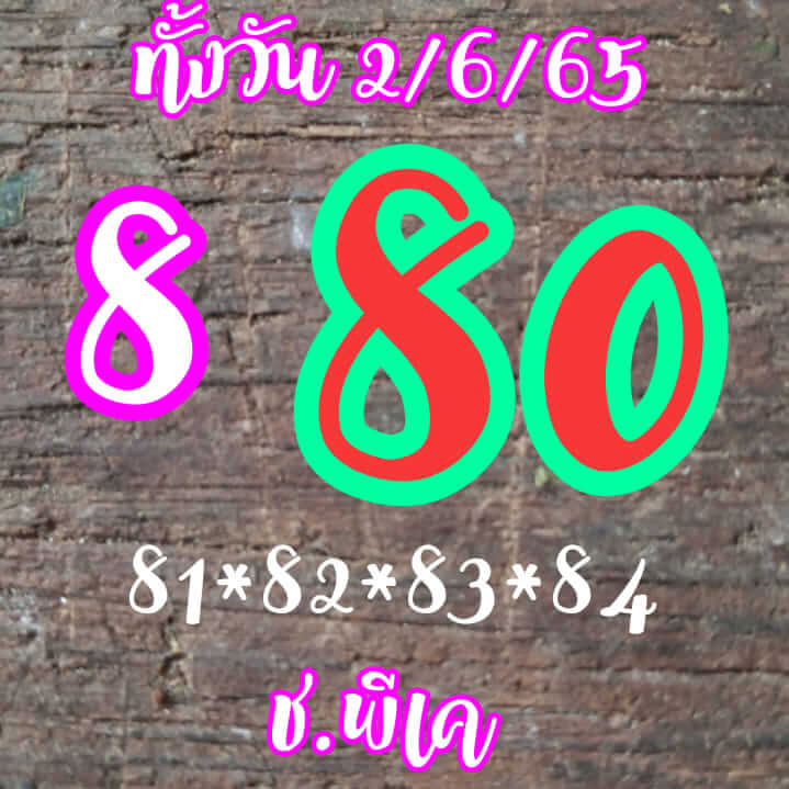 หวยหุ้น 2/6/65 ชุดที่ 8