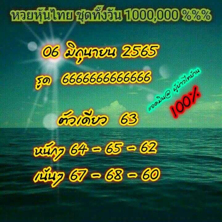 หวยหุ้น 6/6/65 ชุดที่ 10
