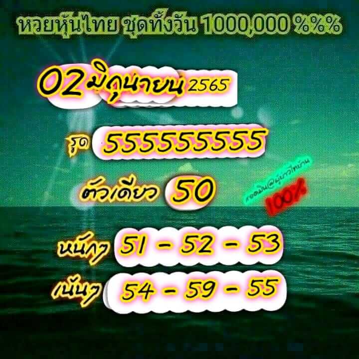 หวยหุ้น 2/6/65 ชุดที่ 10