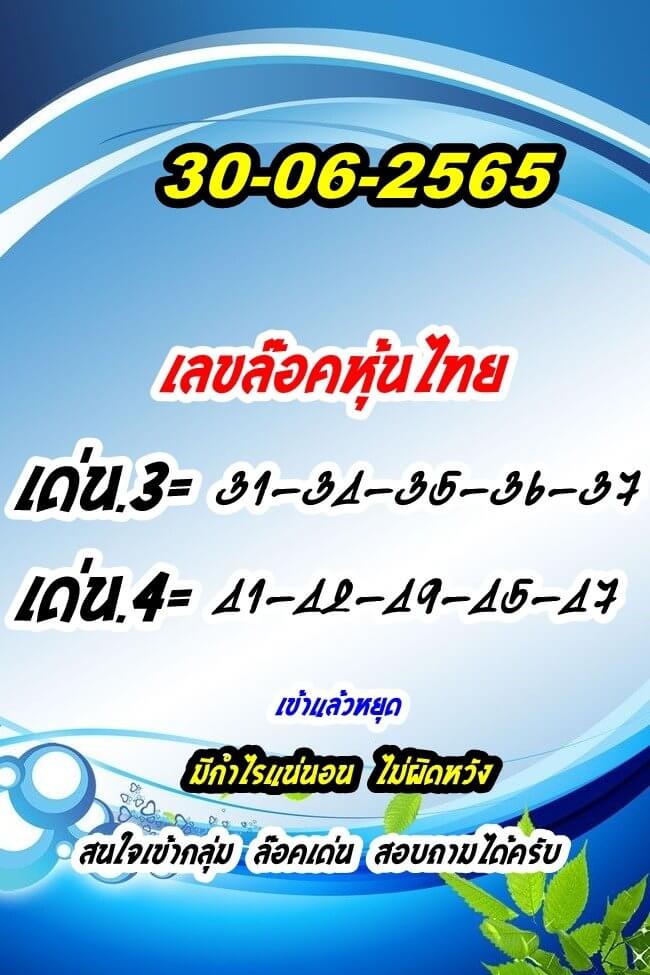 หวยหุ้น 30/6/65 ชุดที่ 9