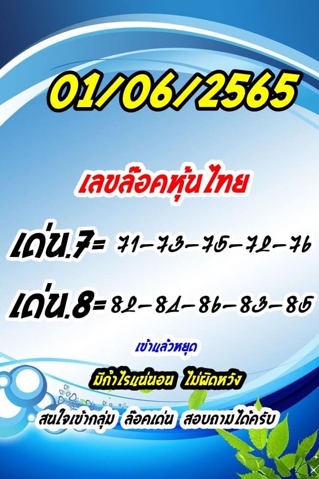 หวยหุ้น 1/6/65 ชุดที่ 8