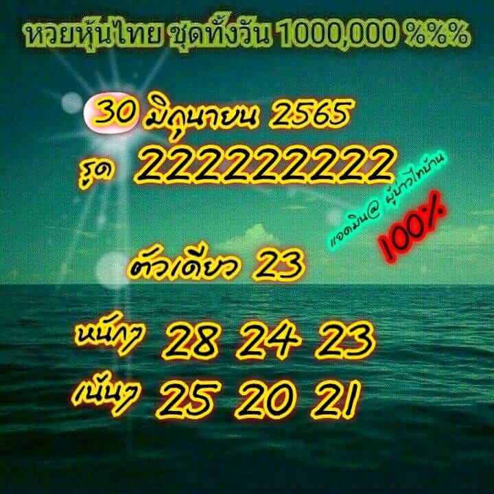 หวยหุ้น 30/6/65 ชุดที่ 7