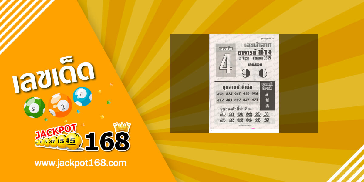 หวยอาจารย์ช้าง 1/7/65 หวยซองเด็ดๆ อาจารย์ช้างแม่นๆ งวดนี้!