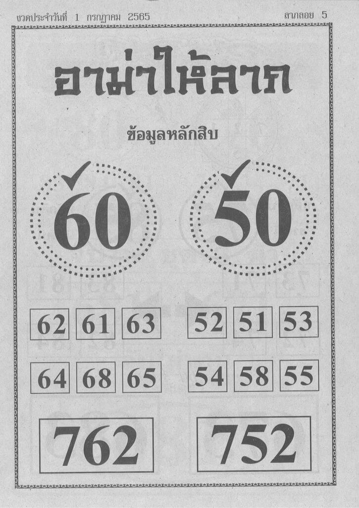 หวยอาม่าให้ลาภ 1/7/65