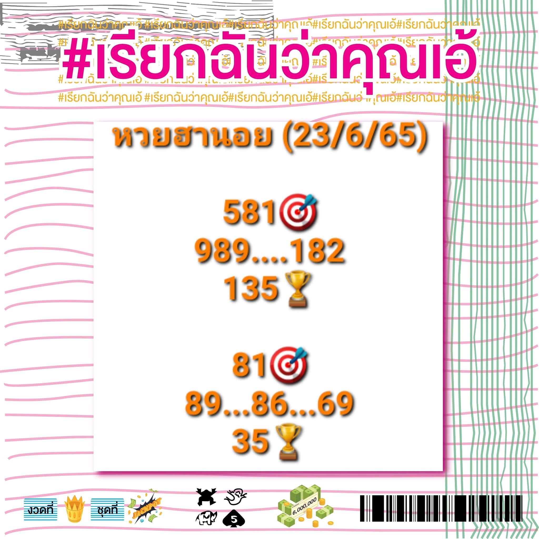 หวยฮานอย 23/6/65 ชุดที่ 1