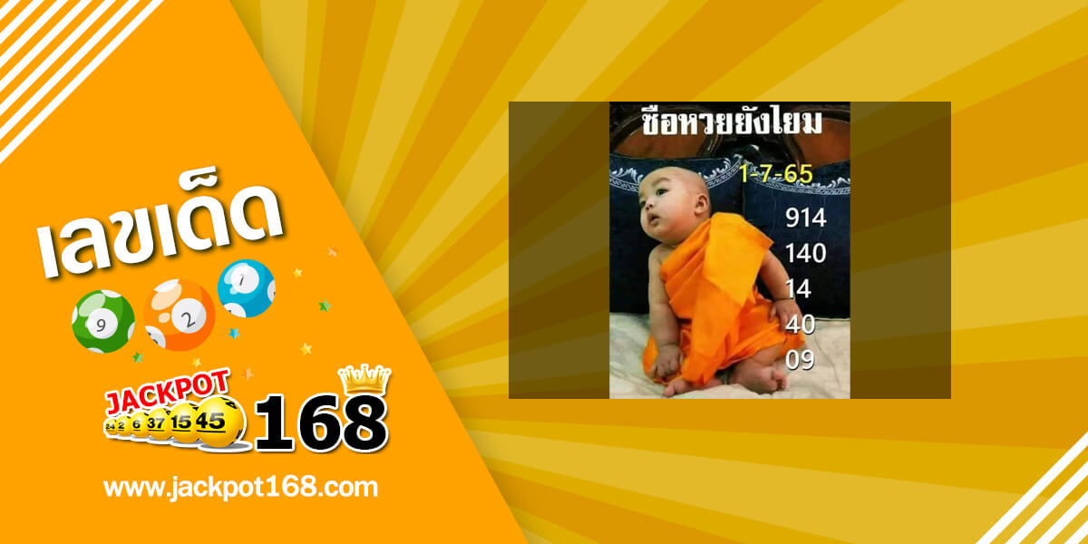 หวยเณรน้อย 1/7/65