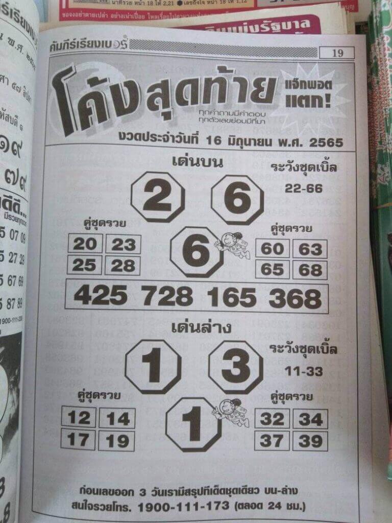 หวยโค้งสุดท้าย 16/6/65