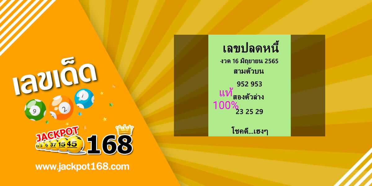 เลขปลดหนี้ 16/6/65 เลขเด็ดเลขดัง ปลดหนี้หนีจน!