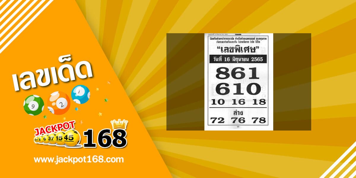 เลขพิเศษ 16/6/65 เลขเด็ดเลขพิเศษวันนี้!
