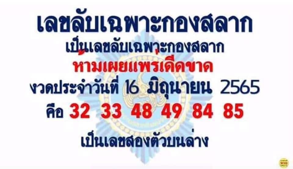 เลขลับเฉพาะกองสลาก 16/6/65