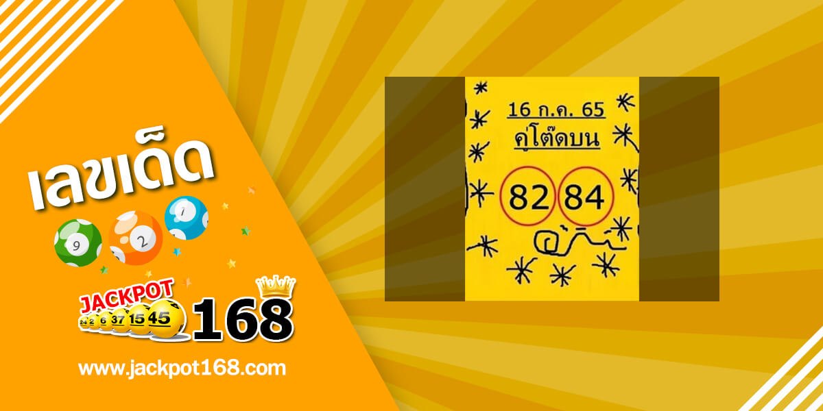 หวยคู่โต๊ดบน 16/7/65