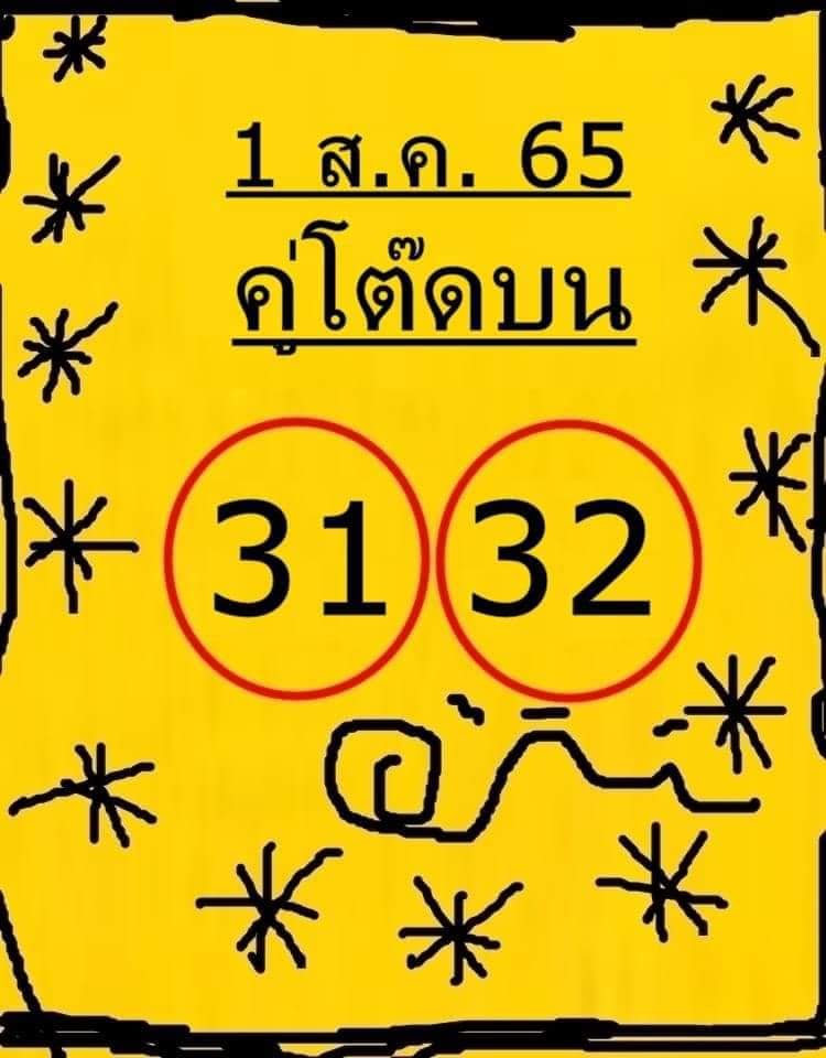 หวยคู่โต๊ดบน 1/8/65