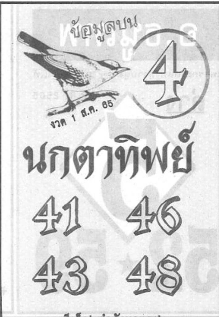 หวยนกตาทิพย์ 1/8/65