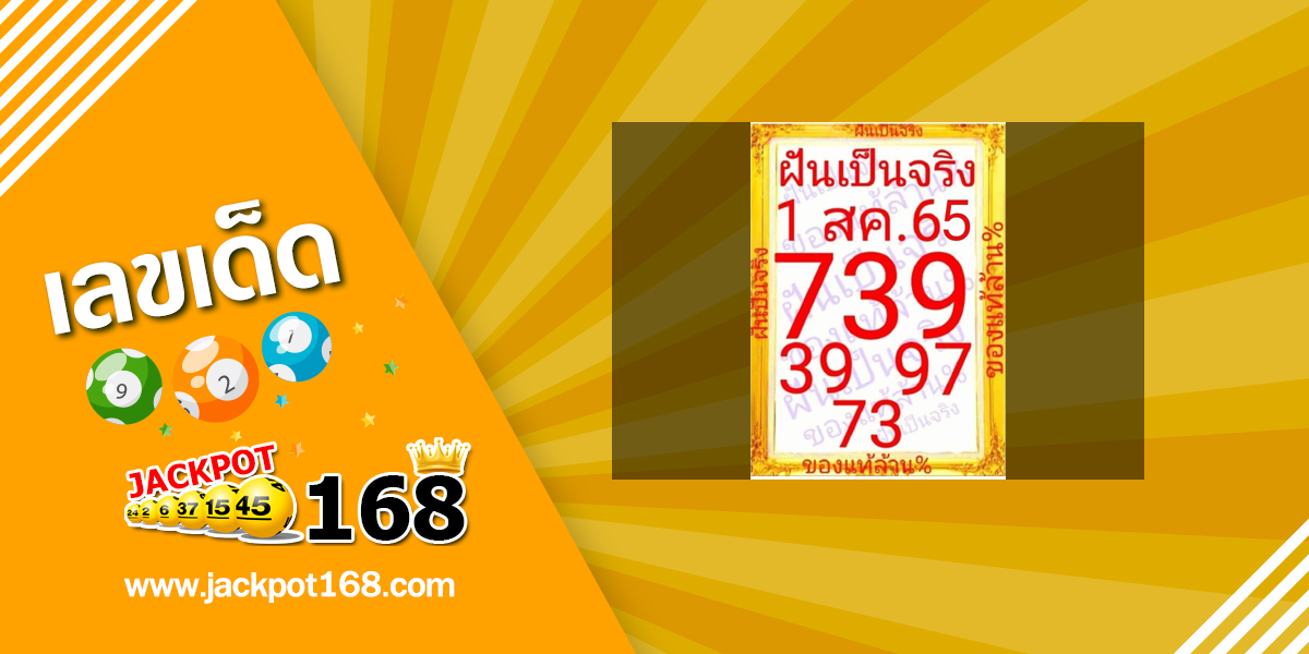 หวยฝันเป็นจริง 1/8/65 ของแท้ล้าน%!