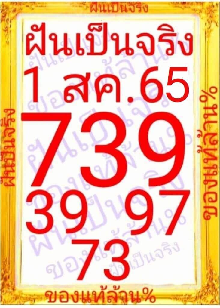 หวยฝันเป็นจริง 1/8/65