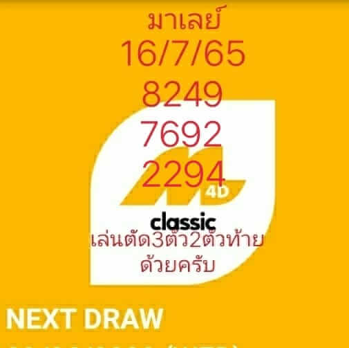 หวยมาเลย์ 16/7/65 ชุดที่ 10