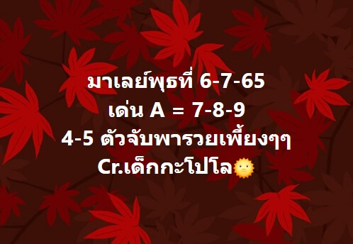 หวยมาเลย์ 6/7/65 ชุดที่ 2