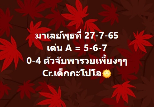 หวยมาเลย์ 27/7/65 ชุดที่ 1