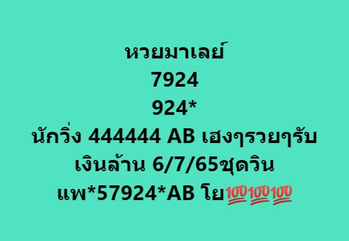 หวยมาเลย์ 6/7/65 ชุดที่ 10