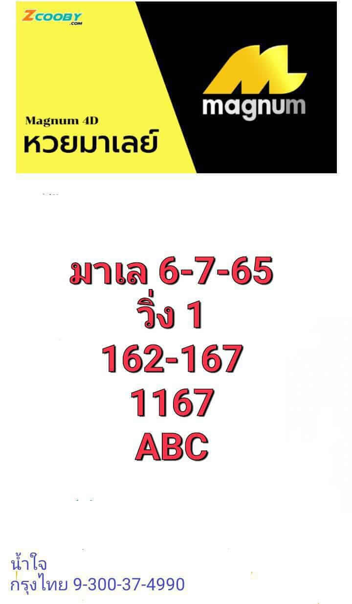 หวยมาเลย์ 6/7/65 ชุดที่ 8