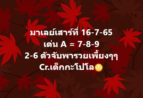 หวยมาเลย์ 16/7/65 ชุดที่ 5