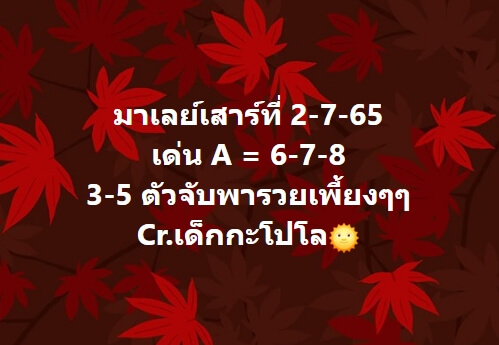 หวยมาเลย์ 2/7/65 ชุดที่ 4