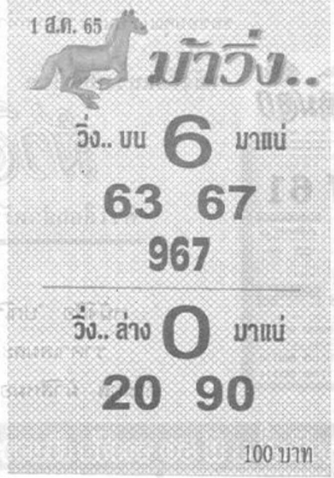 หวยม้าวิ่ง 1/8/65