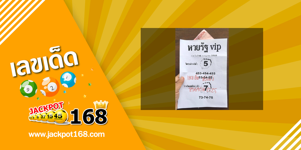 หวยรัฐ VIP 16/7/65 ดูหวยซองเด็ดๆ วิเคราะห์หวยรัฐบาล!