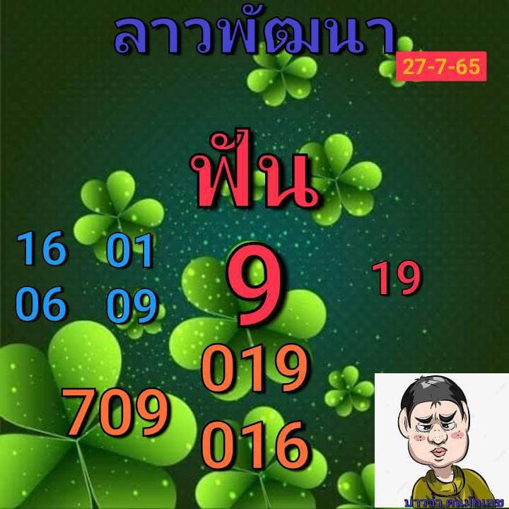 หวยลาว 27/7/65 ชุดที่ 2