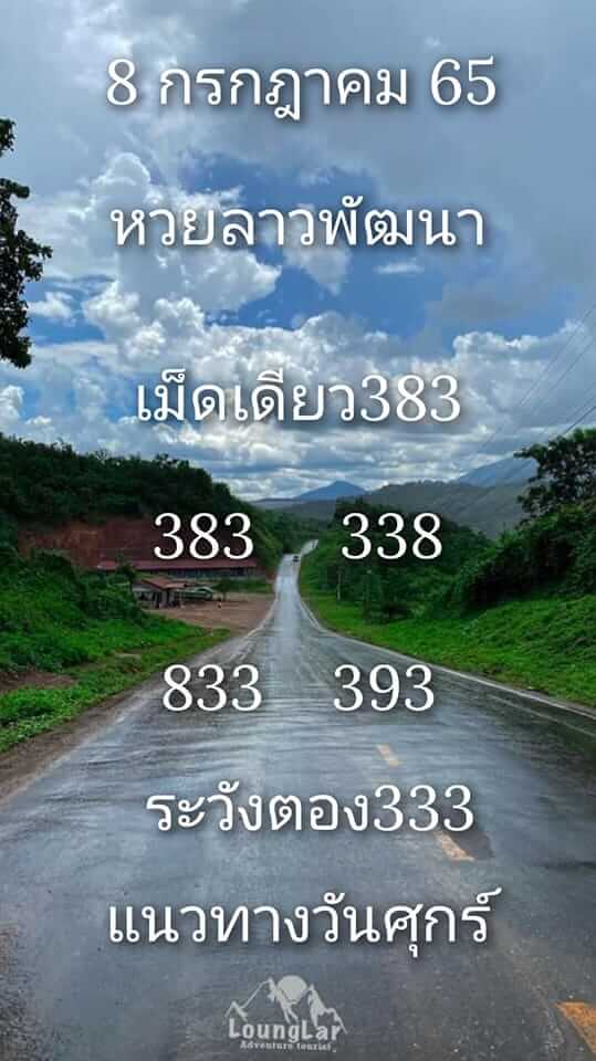 หวยลาว 8/7/65 ชุดที่ 1