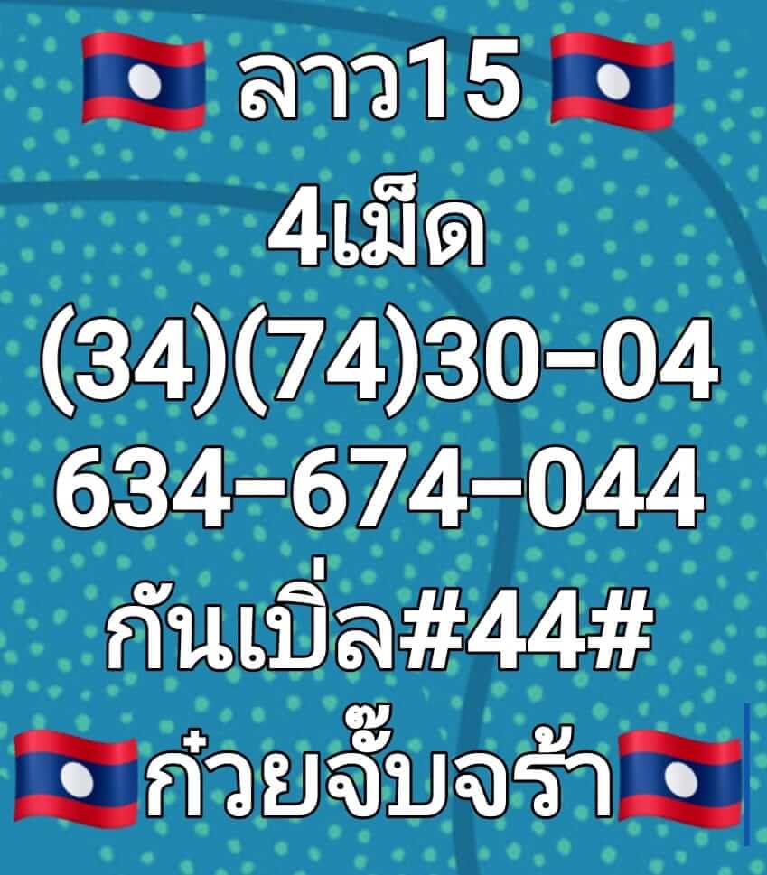 หวยลาว 15/7/65 ชุดที่ 2