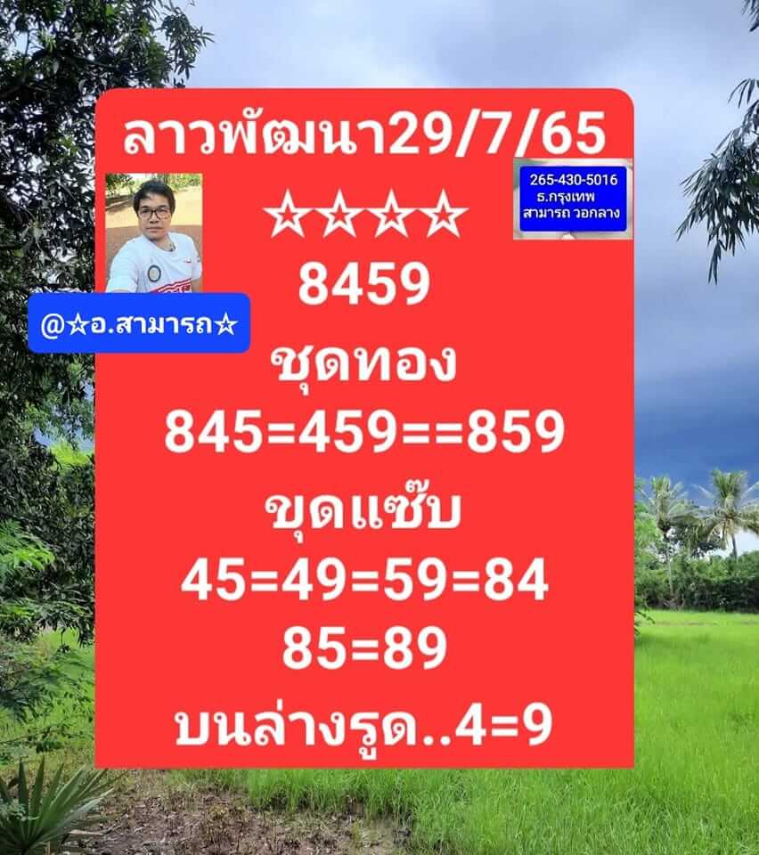 หวยลาว 29/7/65 ชุดที่ 10