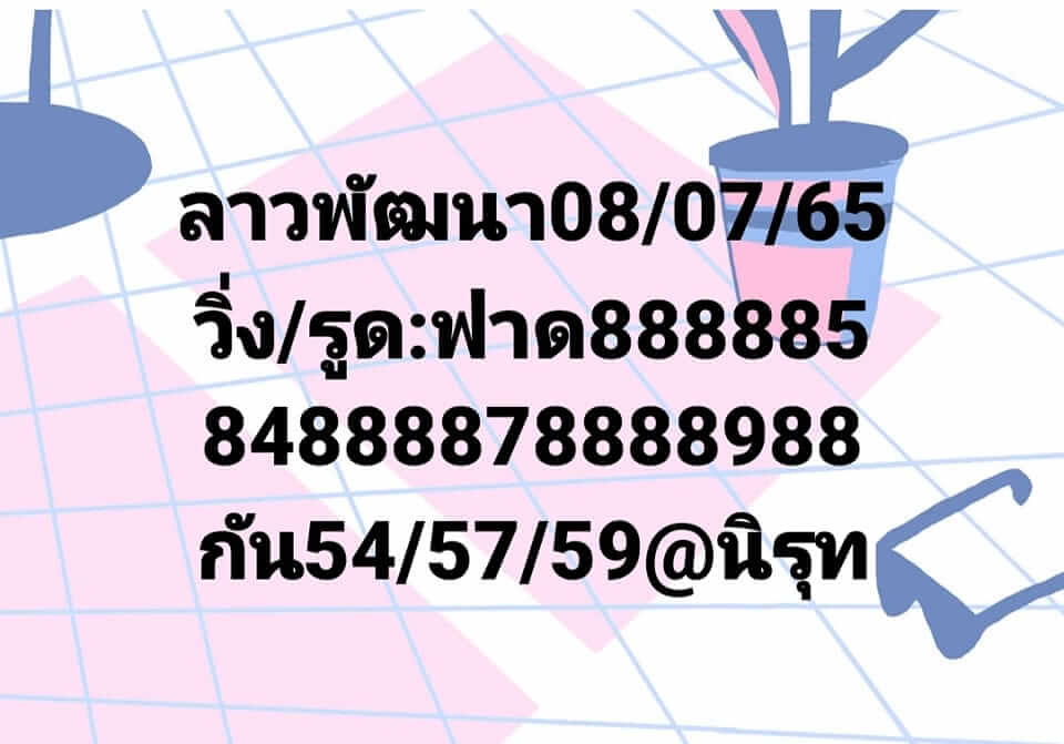 หวยลาว 8/7/65 ชุดที่ 10