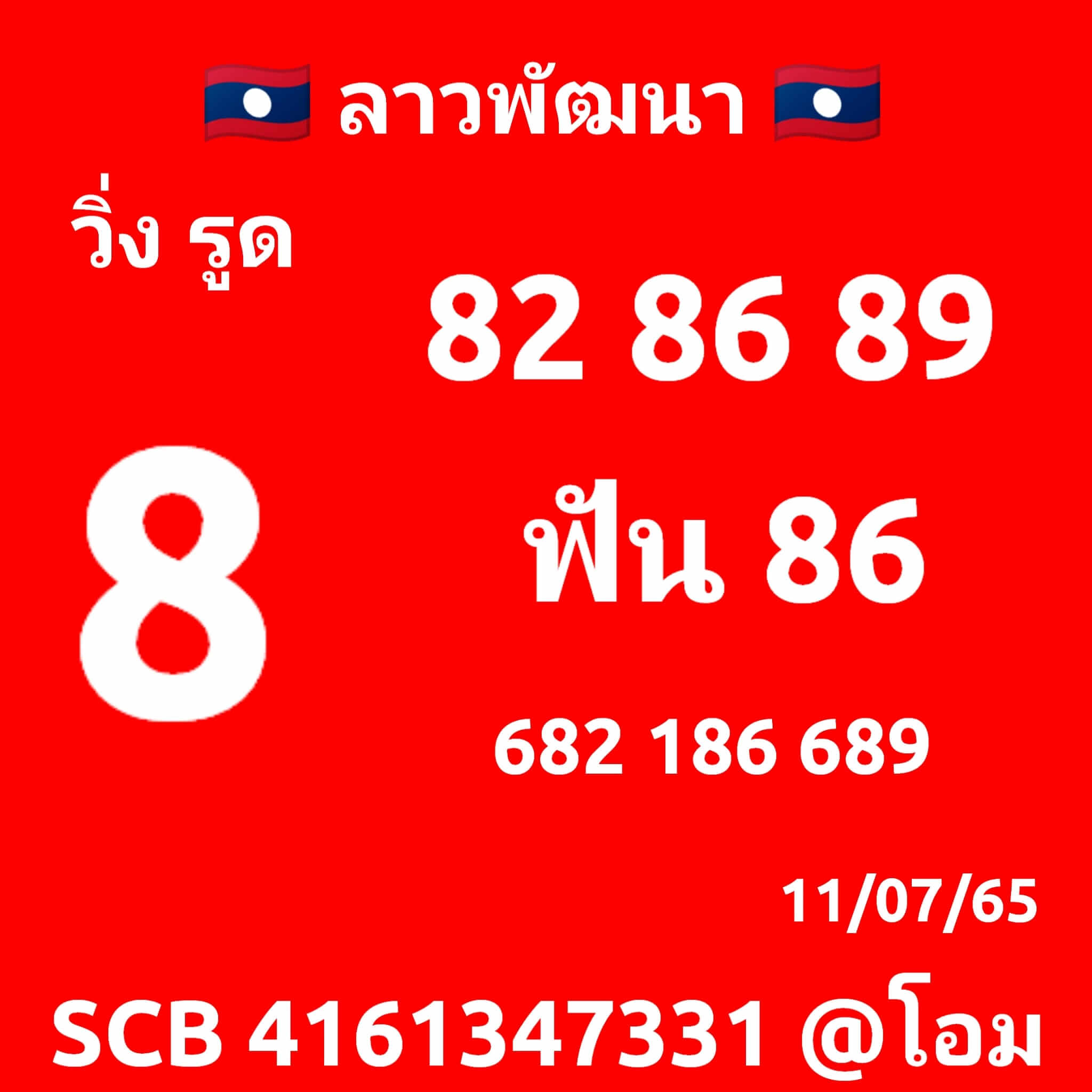 หวยลาว 11/7/65 ชุดที่ 10