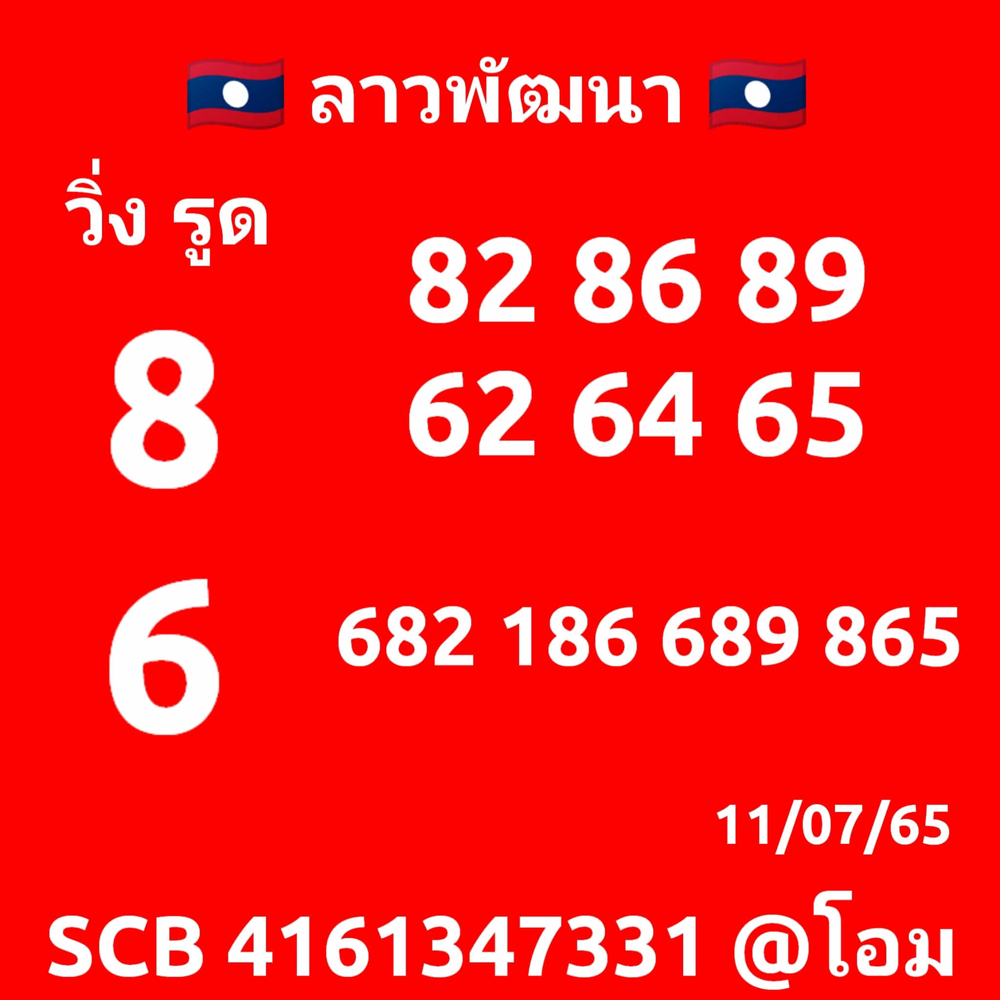 หวยลาว 11/7/65 ชุดที่ 7