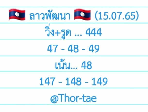 หวยลาว 15/7/65 ชุดที่ 5