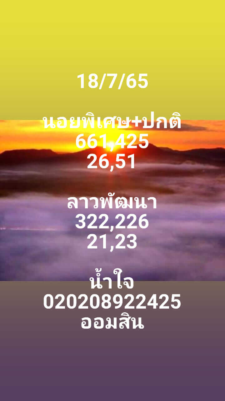 หวยลาว 18/7/65 ชุดที่ 6