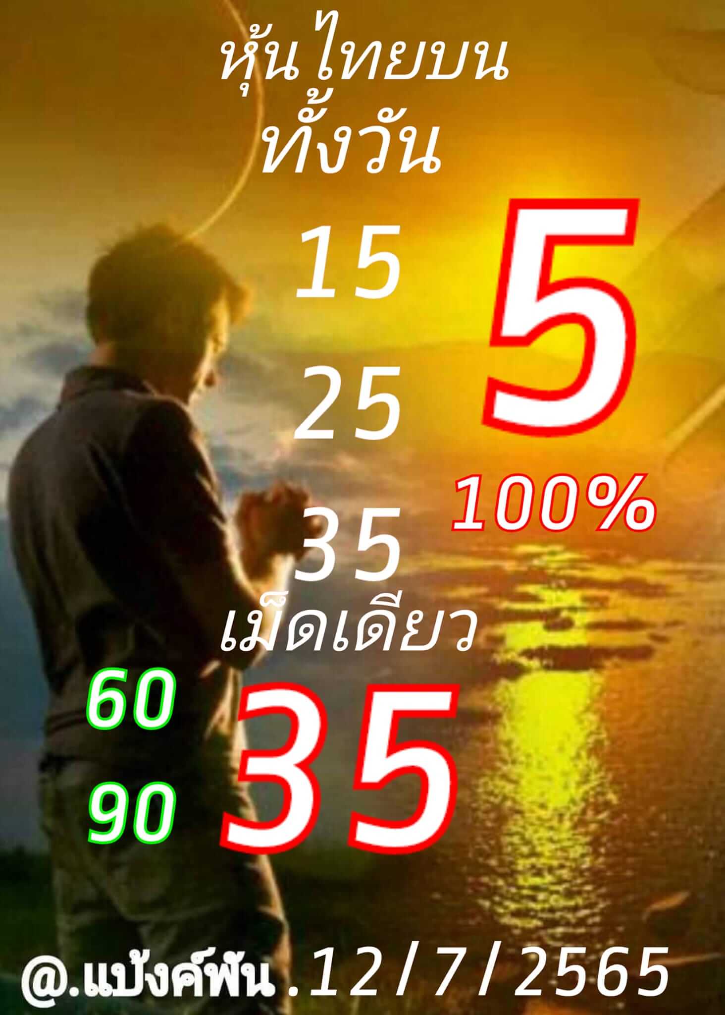 หวยหุ้น 12/7/65 ชุดที่ 1