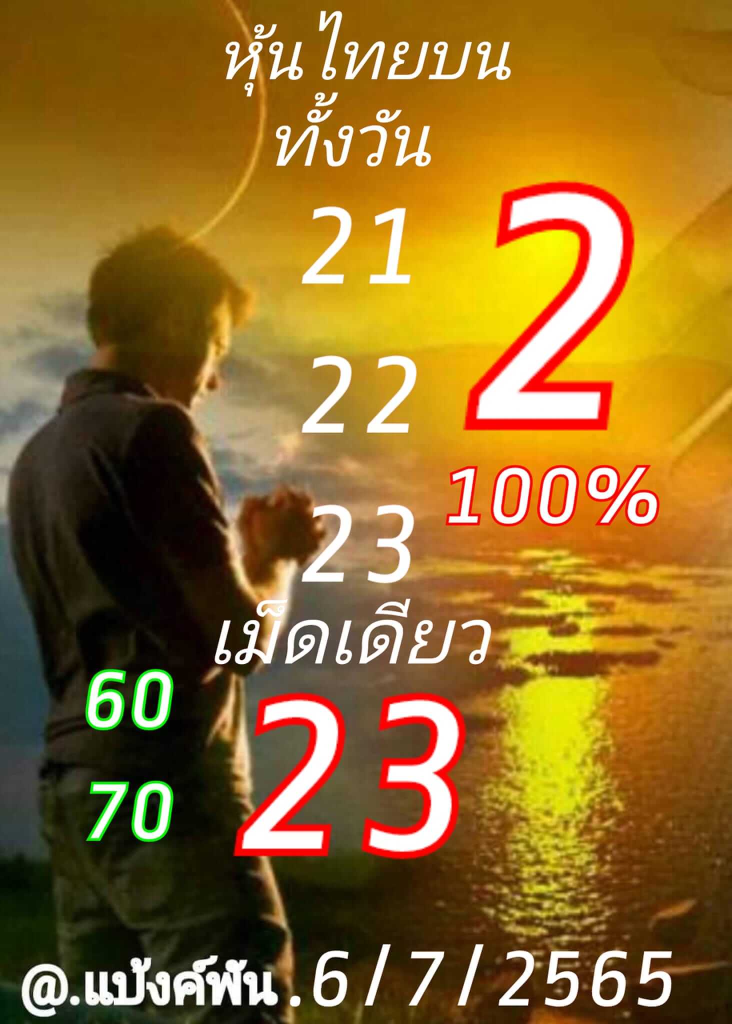 หวยหุ้น 6/7/65 ชุดที่ 6