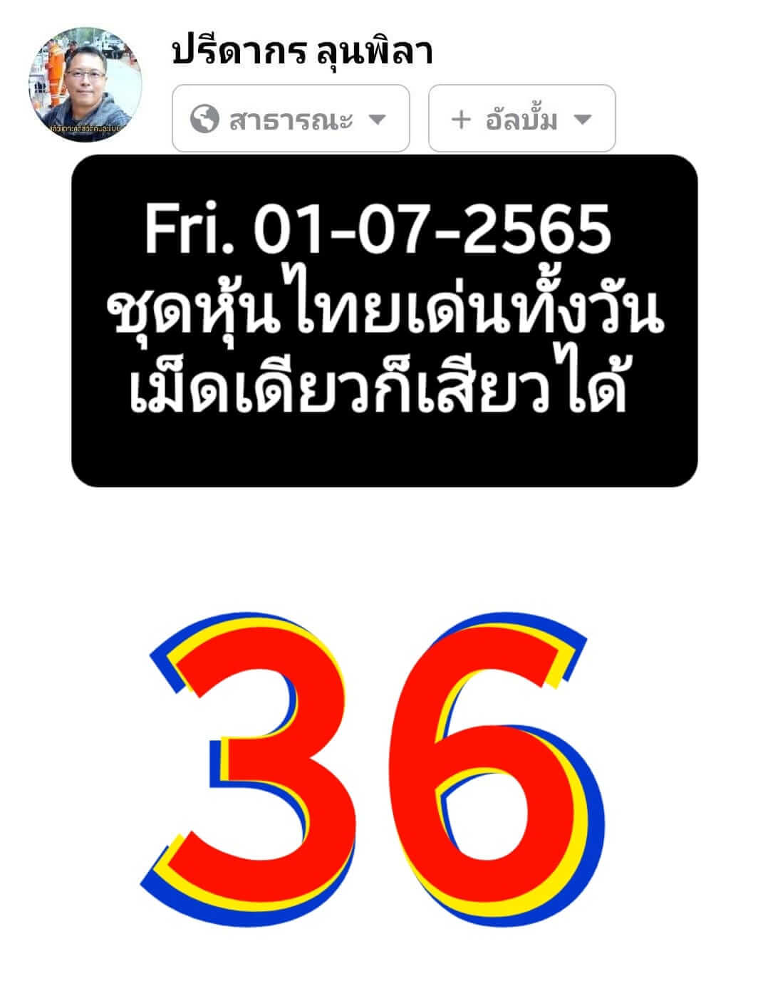 หวยหุ้น 1/7/65 ชุดที่ 1