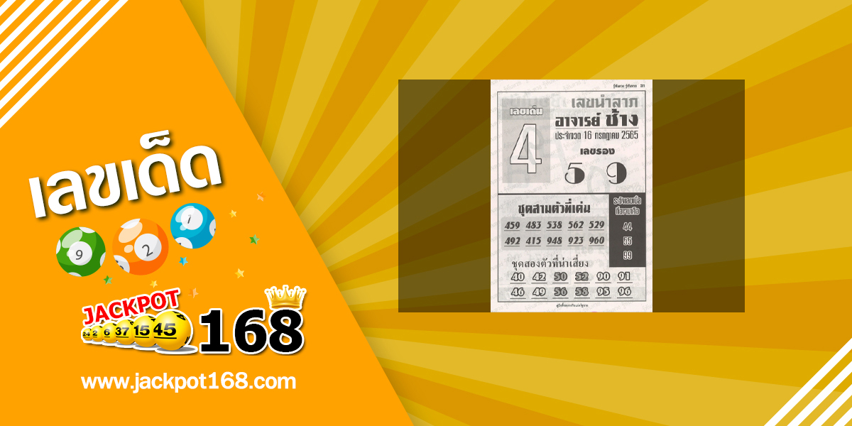 หวยอาจารย์ช้าง 16/7/65 หวยซองเด็ดๆ อาจารย์ช้างแม่นๆ งวดนี้!