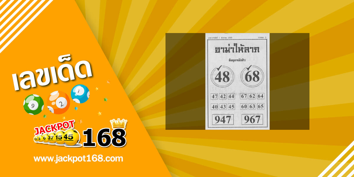 หวยอาม่าให้ลาภ 1/8/65 ข้อมูลหลักสิบ บน-ล่าง หวยเด็ดงวดนี้