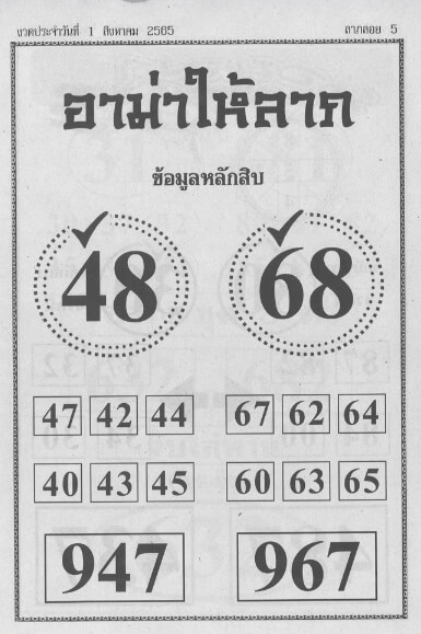 หวยอาม่าให้ลาภ 1/8/65