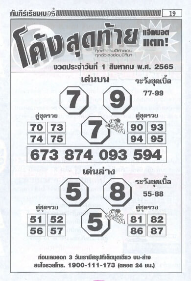 หวยโค้งสุดท้าย 1/8/65