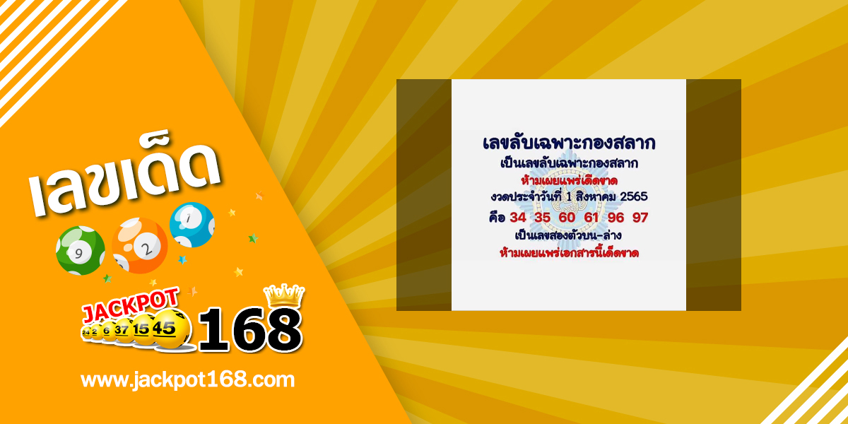 เลขลับเฉพาะกองสลาก 1/8/65 เลขเด็ดกองสลากให้ฟรี!